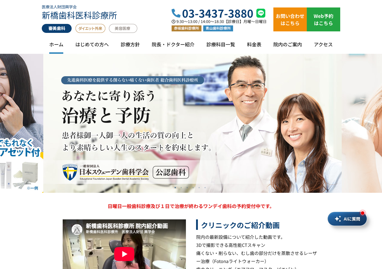 新橋歯科医科診療所 公式サイトTOPページ
