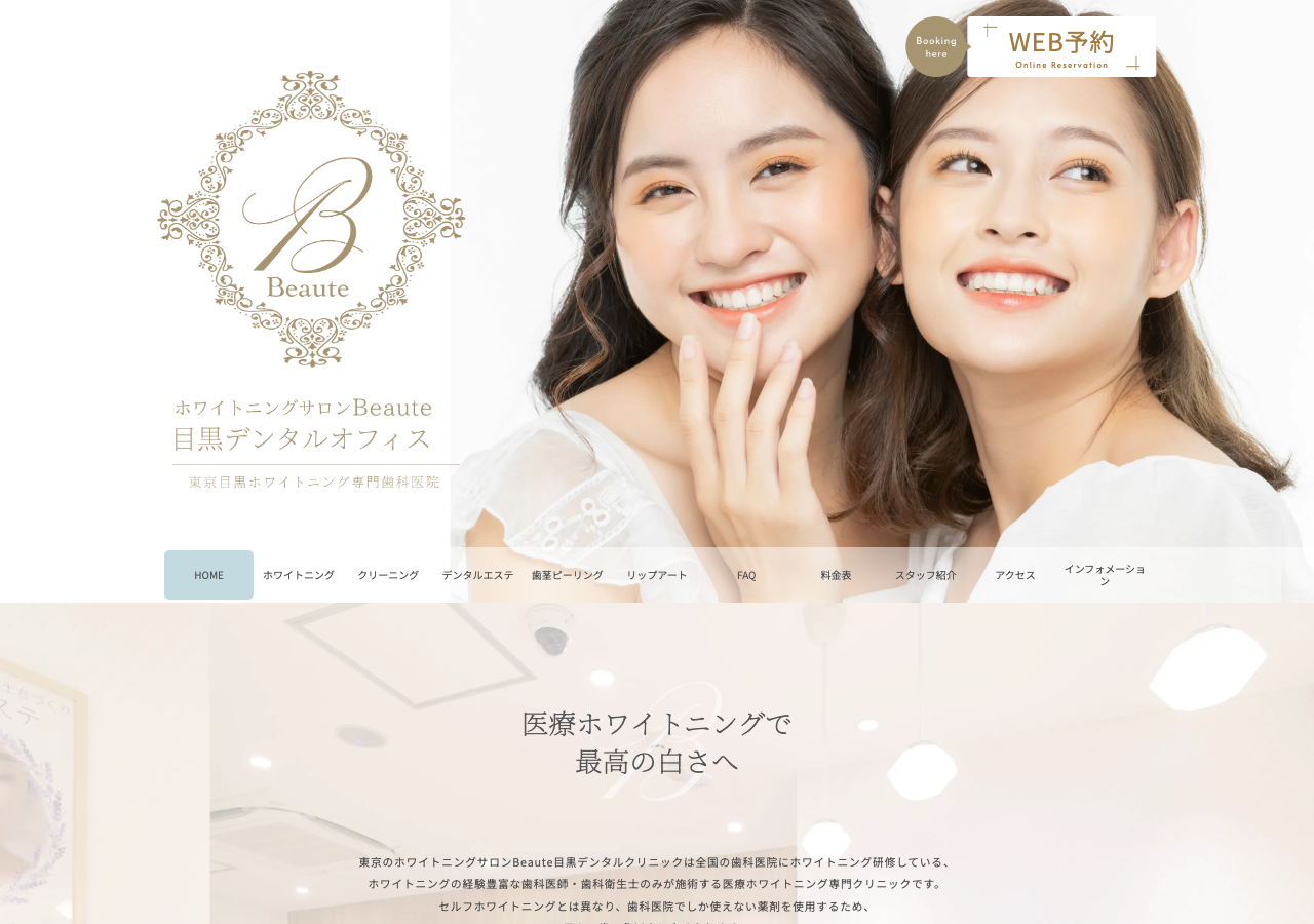 ホワイトニングサロンBeaute目黒デンタルオフィス 公式サイトTOPページ