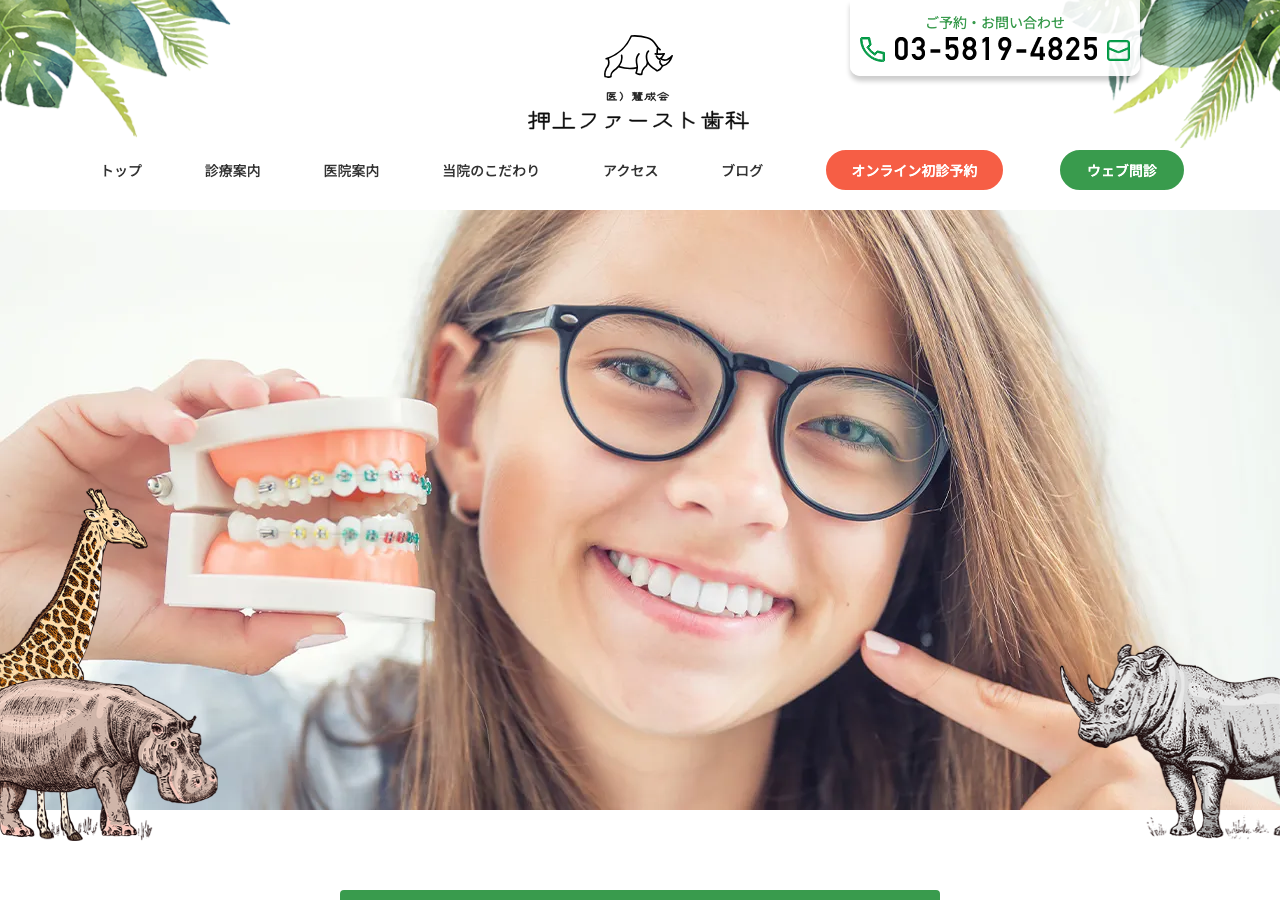 押上ファースト歯科 公式サイトTOPページ