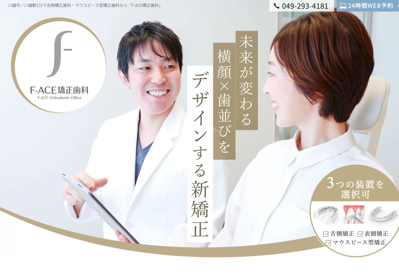 F-ACE矯正歯科 公式サイトTOPページ