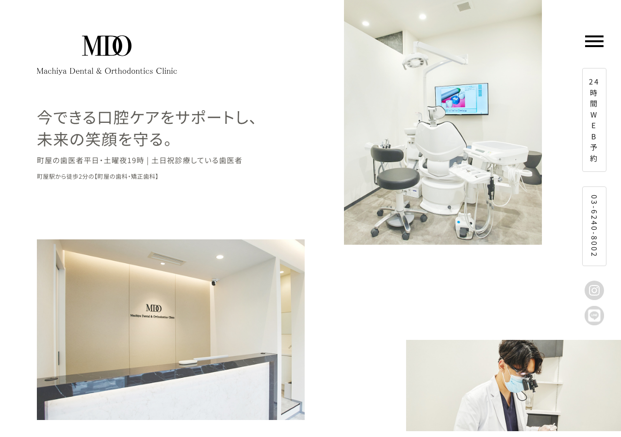 町屋の歯科・矯正歯科 公式サイトTOPページ