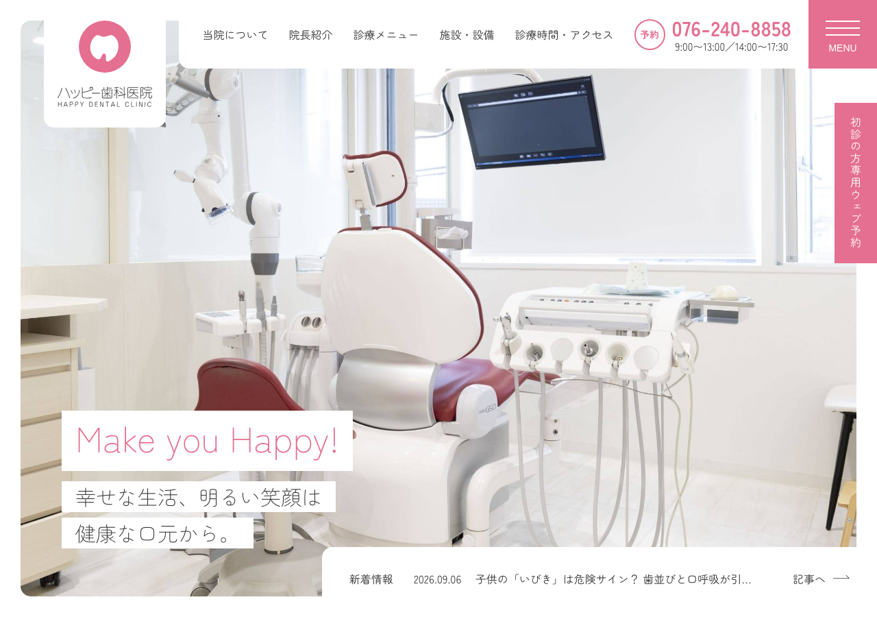 ハッピー歯科医院 公式サイトTOPページ