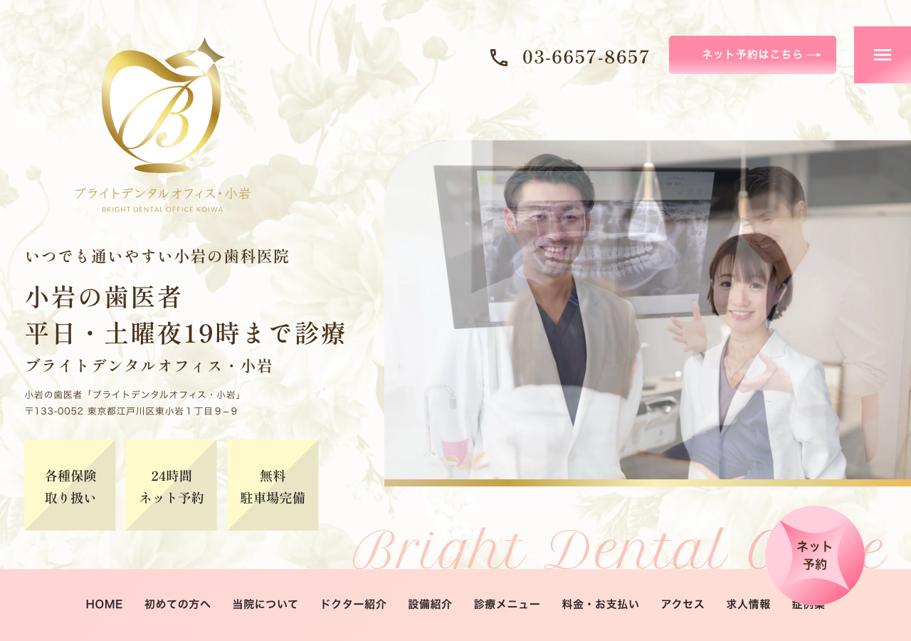 ブライトデンタルオフィス・小岩 公式サイトTOPページ