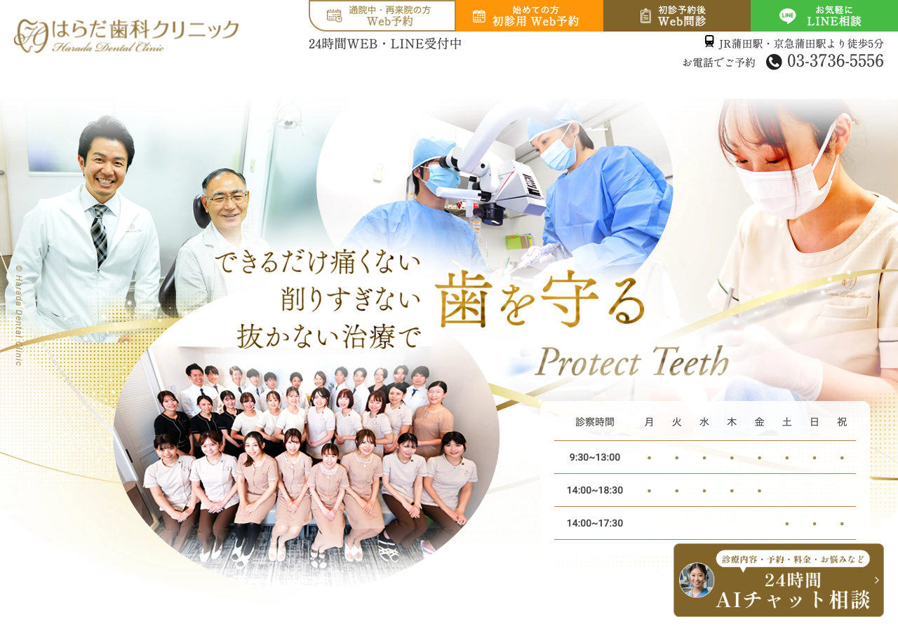 はらだ歯科クリニック 公式サイトTOPページ