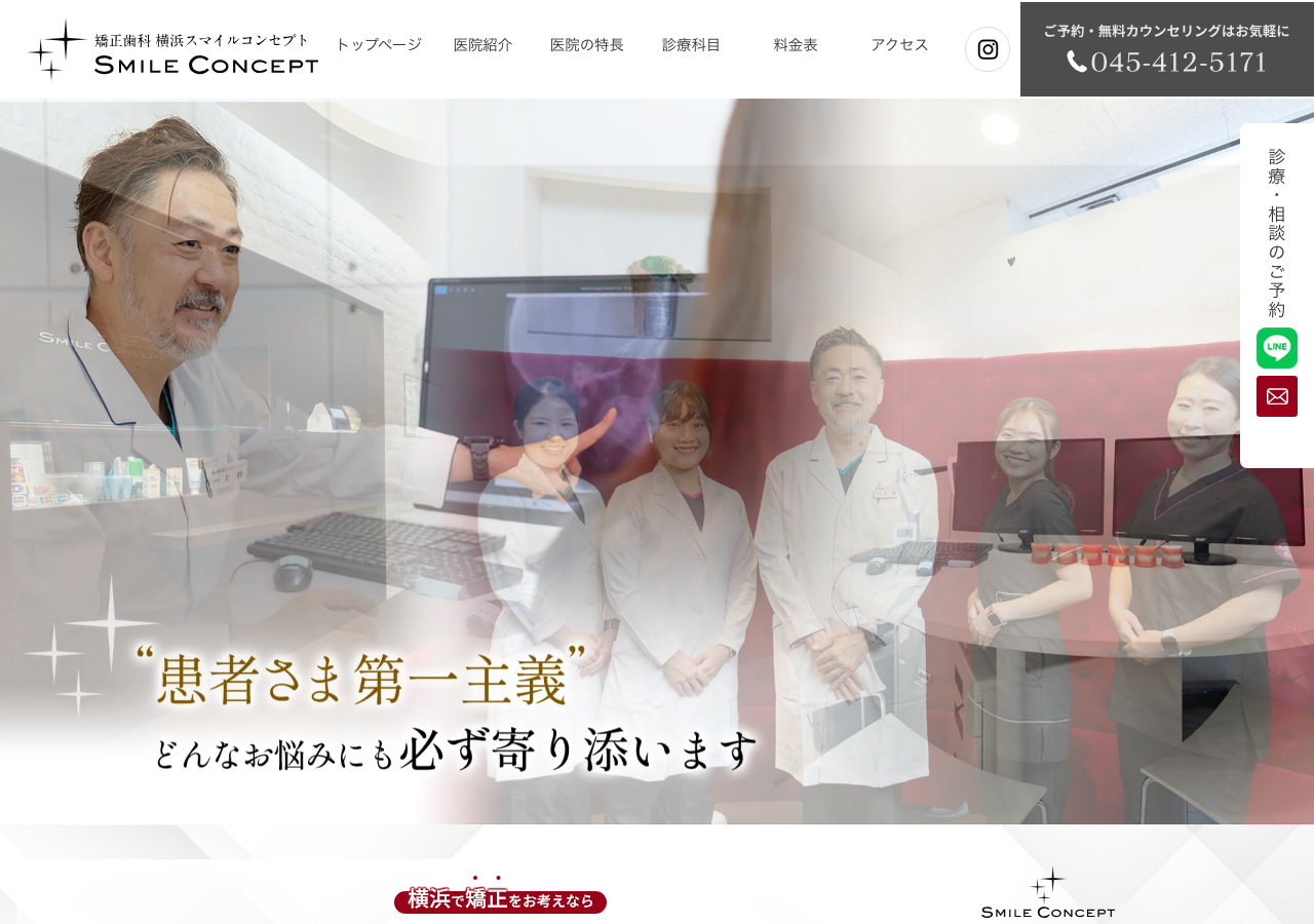 横浜スマイルコンセプト 公式サイトTOPページ