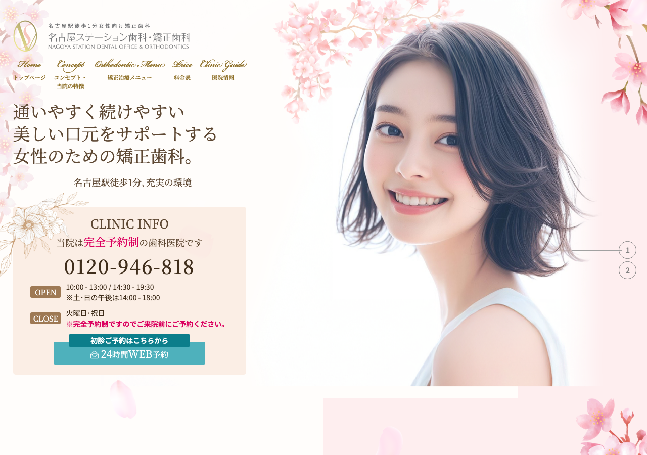 名古屋ステーション歯科・矯正歯科 公式サイトTOPページ