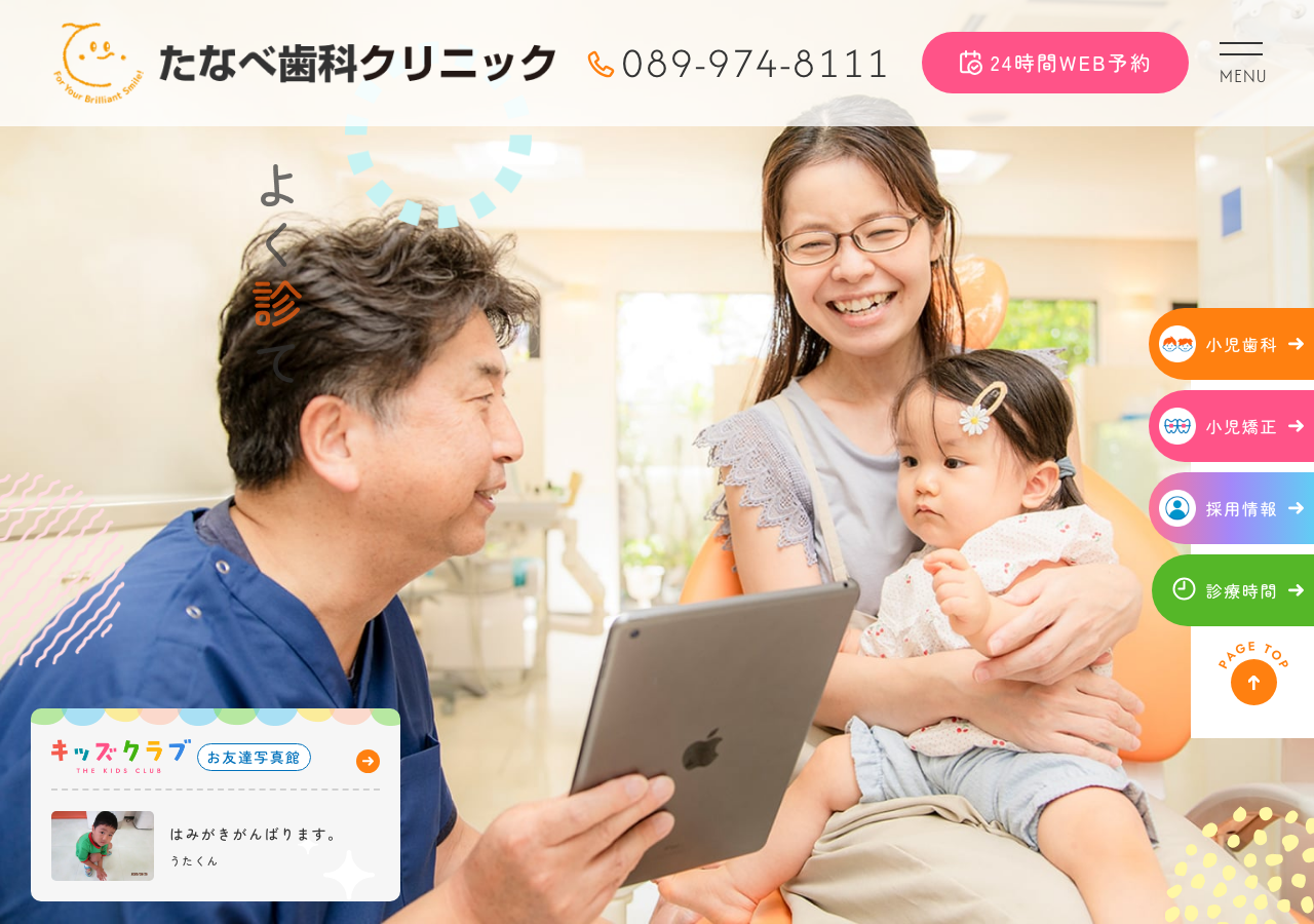 たなべ歯科クリニック 公式サイトTOPページ