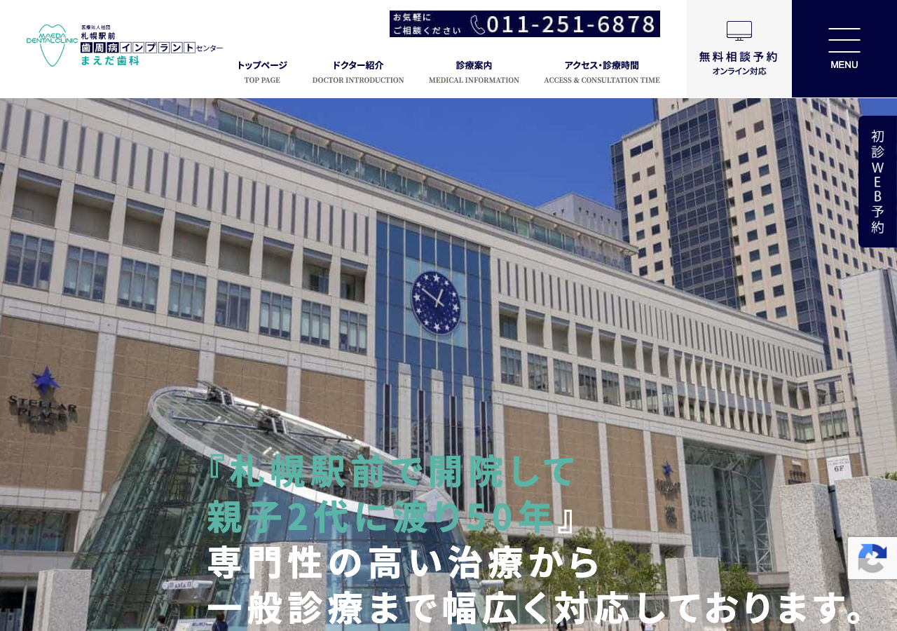 札幌駅前歯周病インプラントセンター まえだ歯科 公式サイトTOPページ