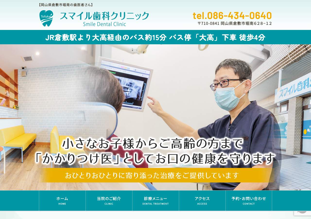 スマイル歯科クリニック 公式サイトTOPページ