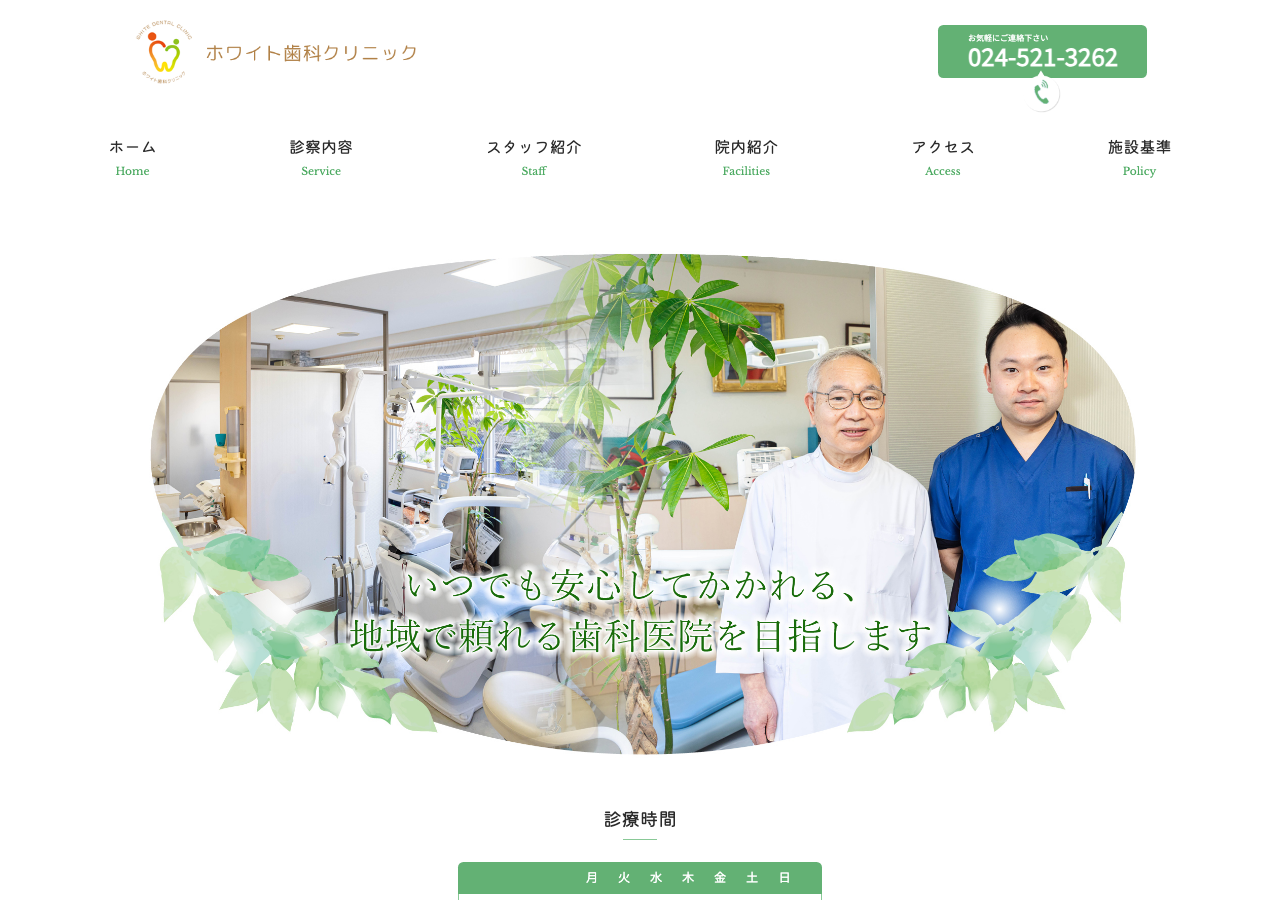 ホワイト歯科クリニック 公式サイトTOPページ
