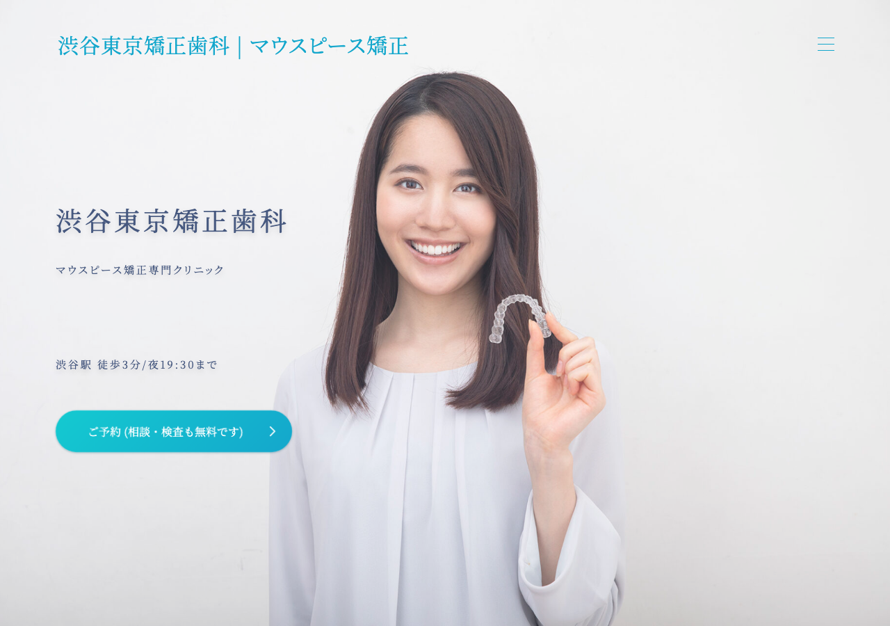 渋谷東京矯正歯科 公式サイトTOPページ