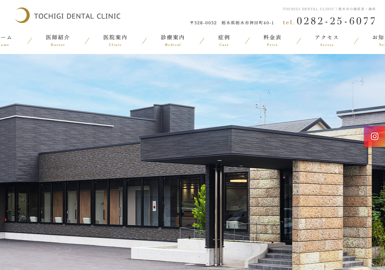 TOCHIGI DENTAL CLINIC 公式サイトTOPページ