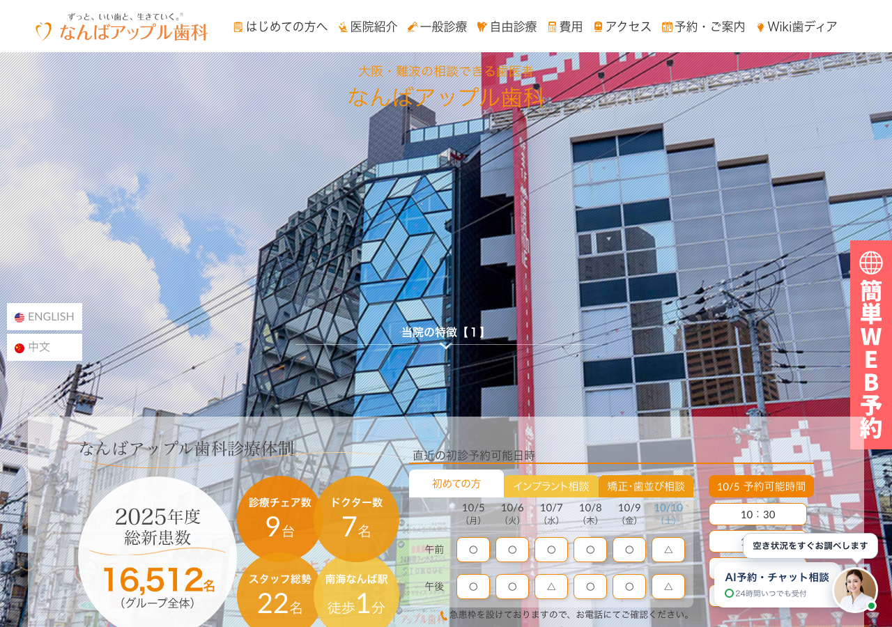 なんばアップル歯科 公式サイトTOPページ