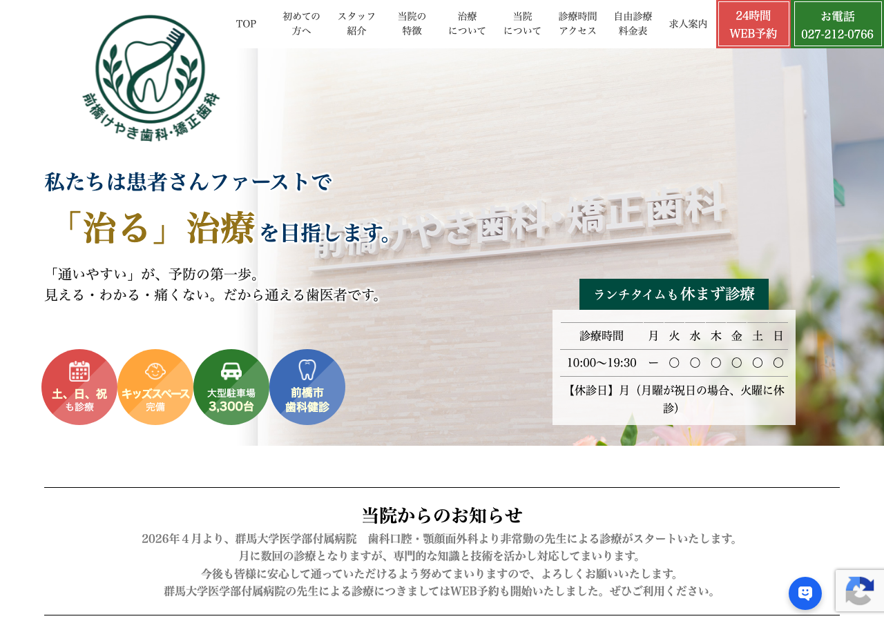 前橋けやき歯科・矯正歯科 公式サイトTOPページ
