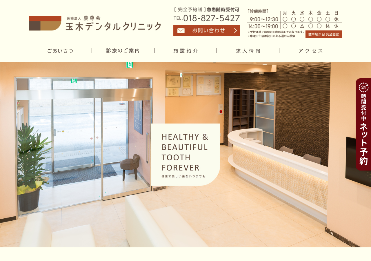 玉木デンタルクリニック 公式サイトTOPページ