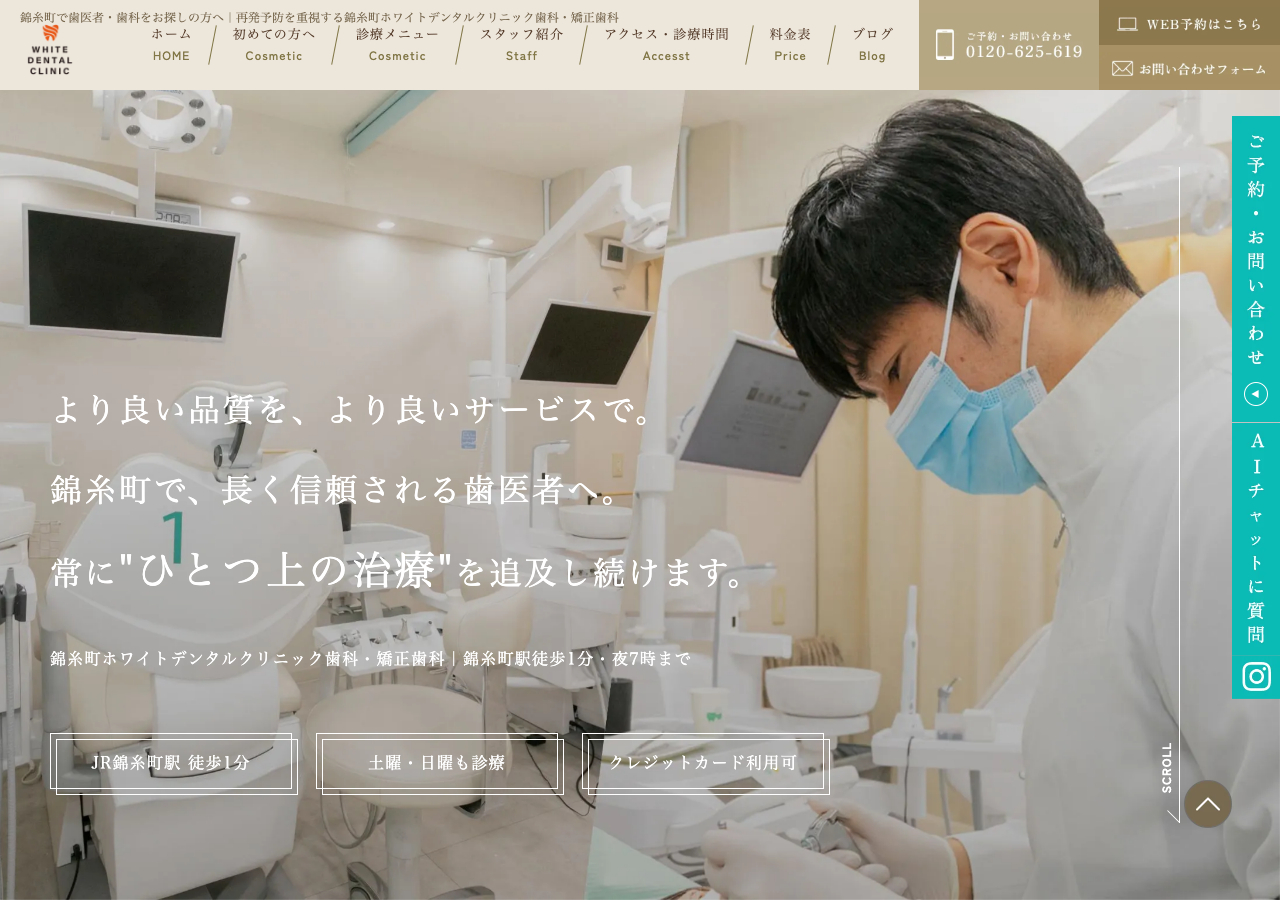 錦糸町ホワイトデンタルクリニック歯科・矯正歯科 公式サイトTOPページ