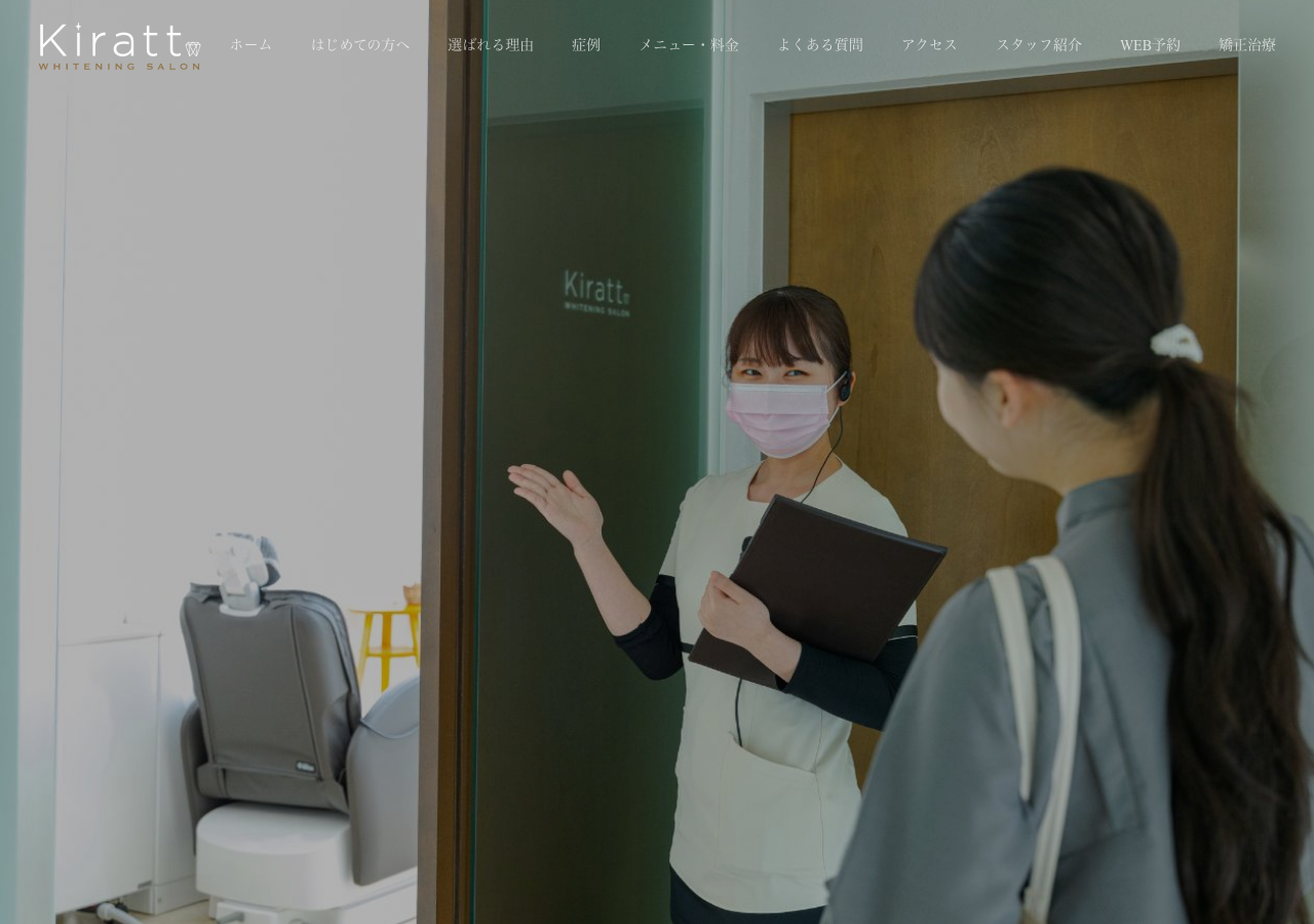 ホワイトニングサロンKiratt 公式サイトTOPページ