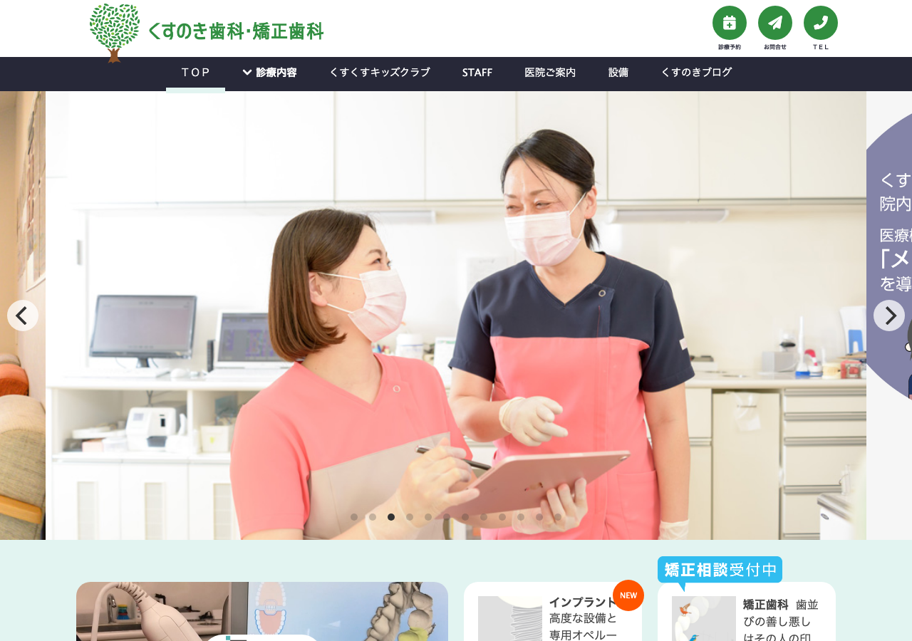 くすのき歯科・矯正歯科 公式サイトTOPページ