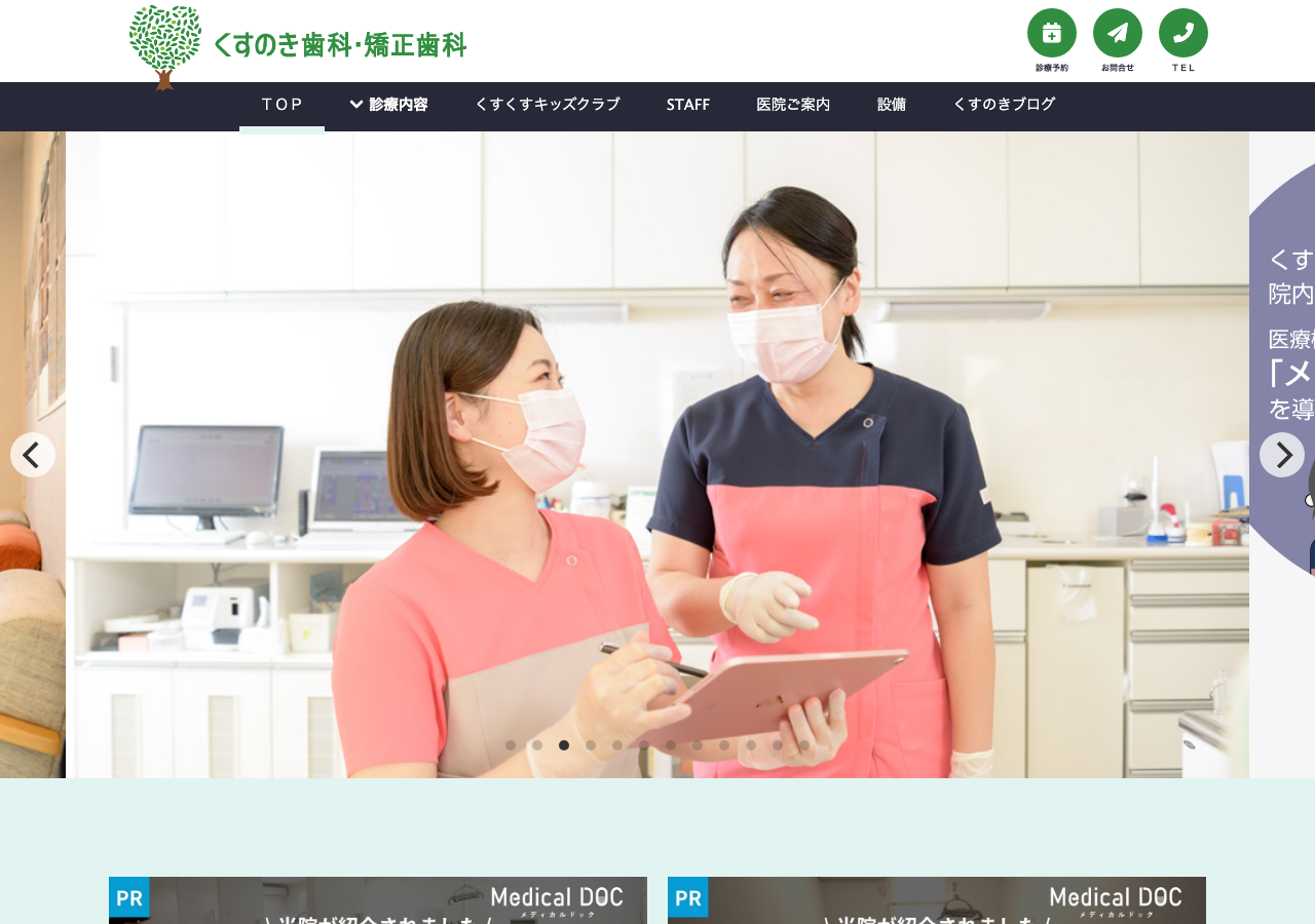 くすのき歯科・矯正歯科 公式サイトTOPページ