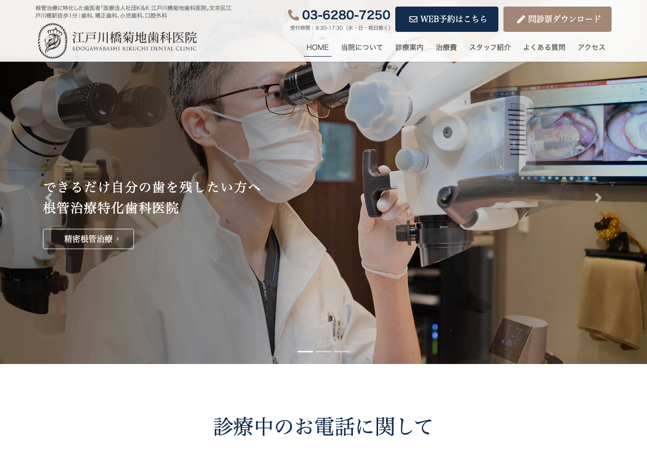 江戸川橋菊地歯科医院 公式サイトTOPページ