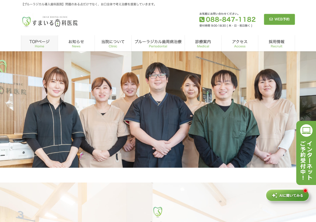 すまいる歯科医院 公式サイトTOPページ
