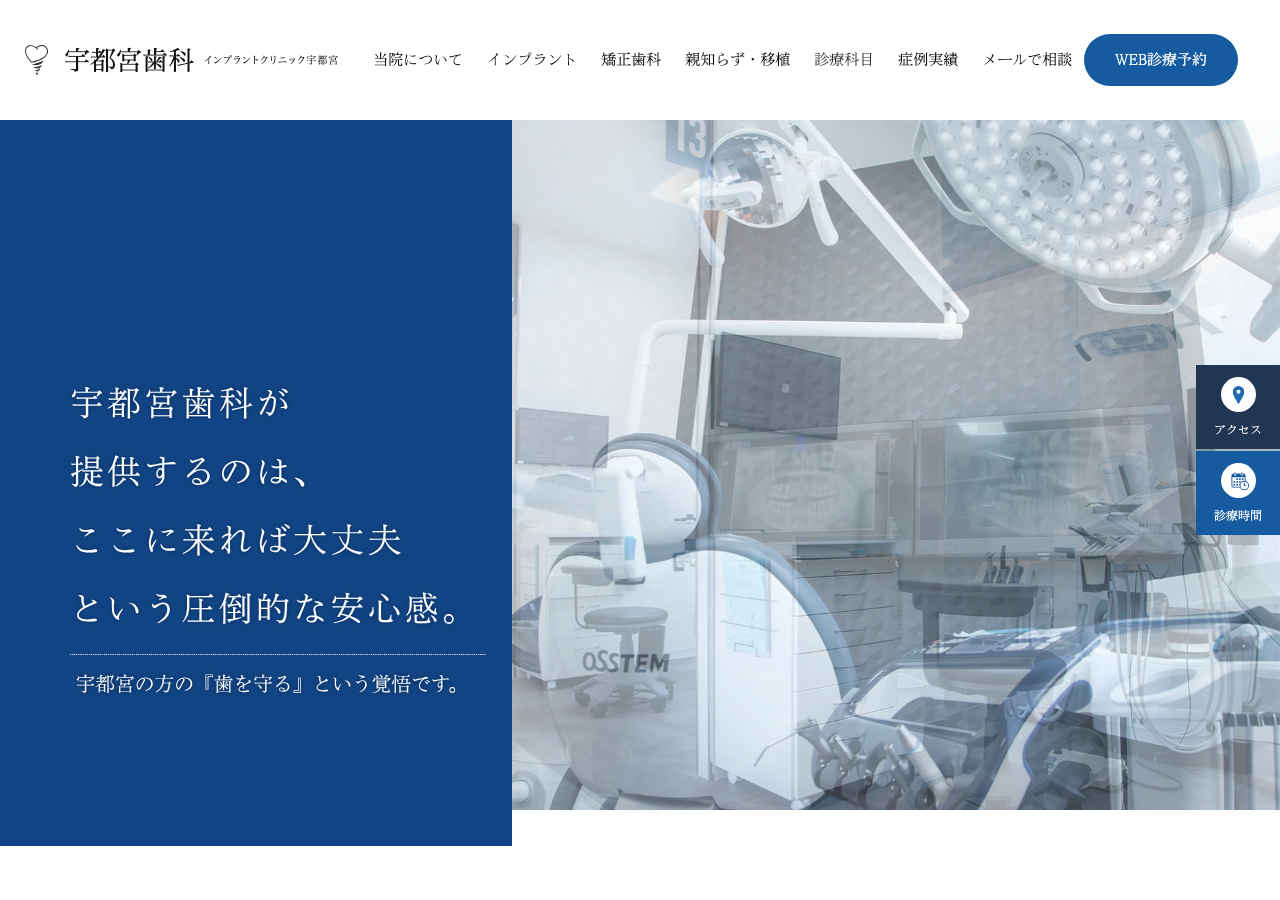 宇都宮歯科