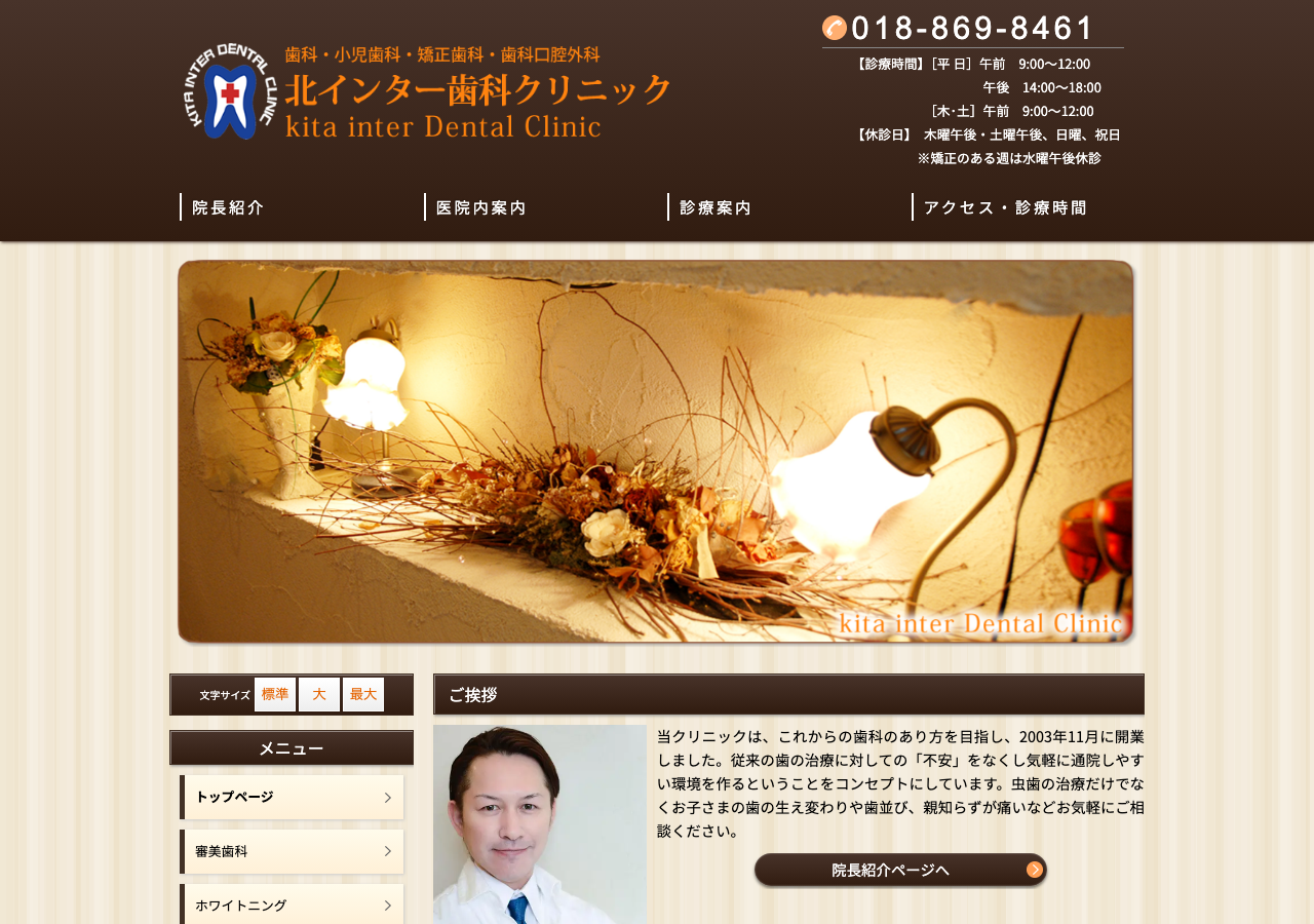 北インター歯科クリニック 公式サイトTOPページ