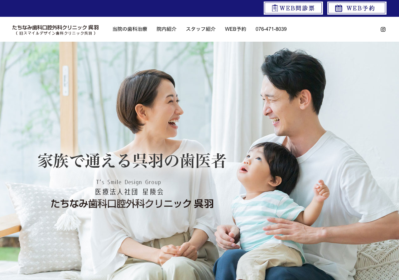 たちなみ歯科口腔外科クリニック呉羽 公式サイトTOPページ