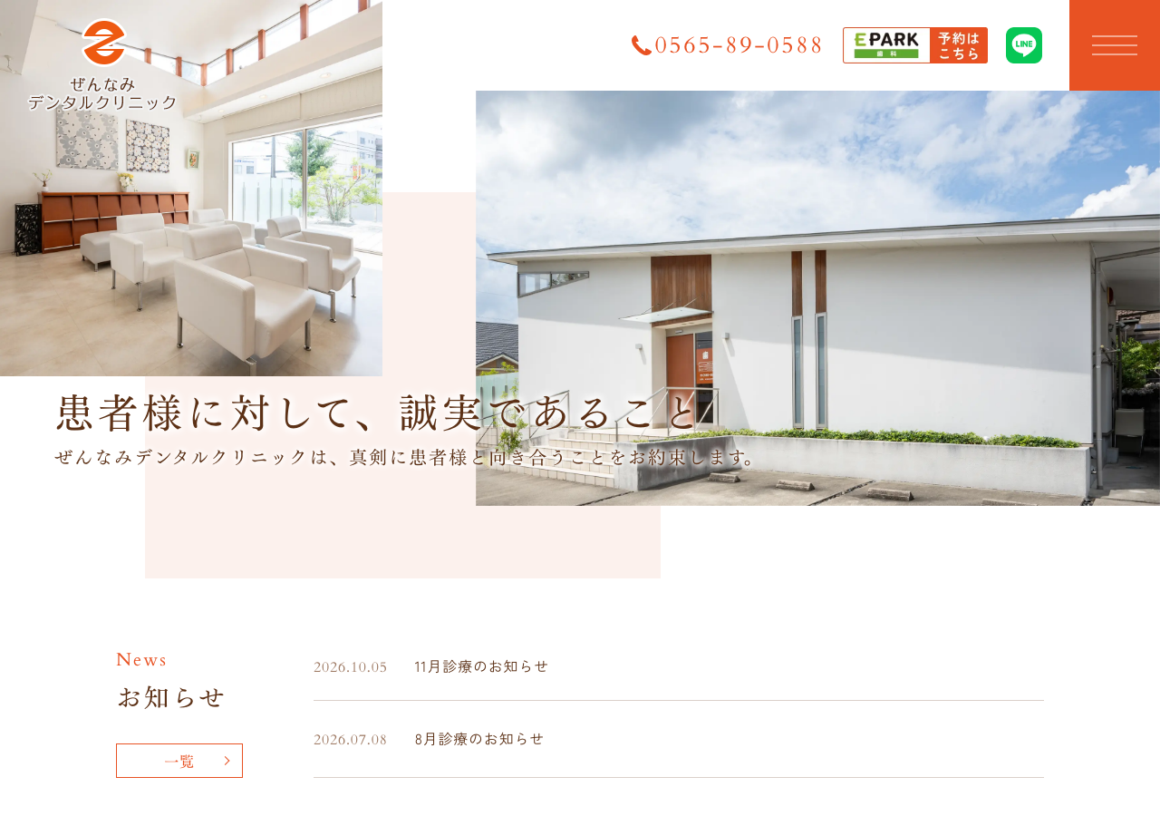 ぜんなみデンタルクリニック 公式サイトTOPページ