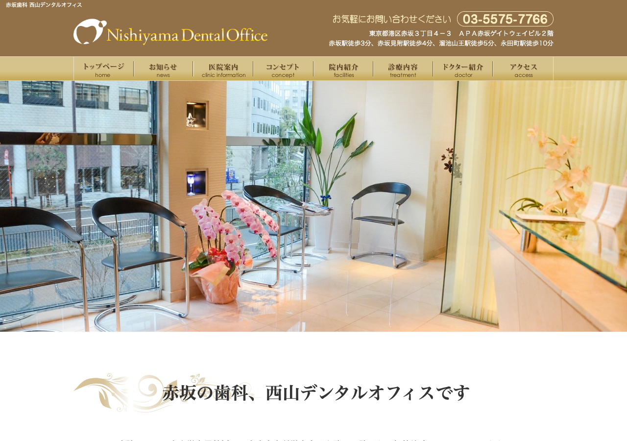 西山デンタルオフィス 公式サイトTOPページ