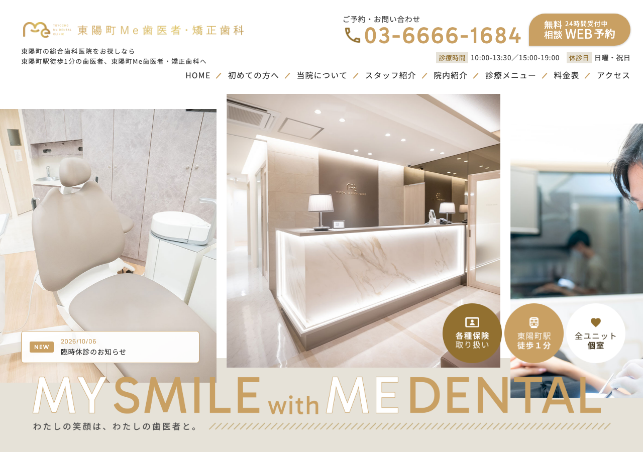 東陽町Me歯医者・矯正歯科 公式サイトTOPページ