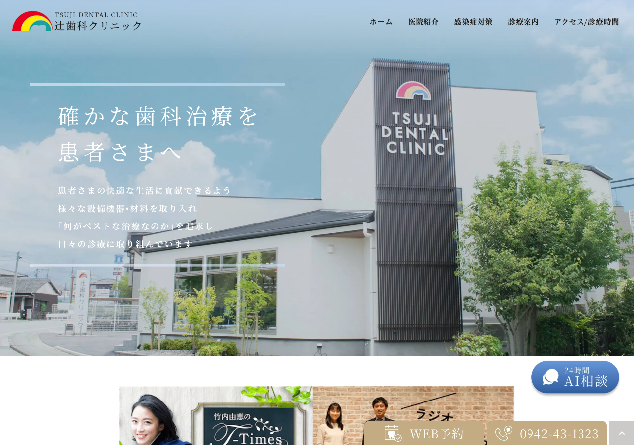 辻歯科クリニック 公式サイトTOPページ