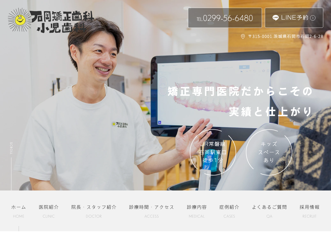 石岡 矯正歯科・小児歯科 茨城診療所 公式サイトTOPページ