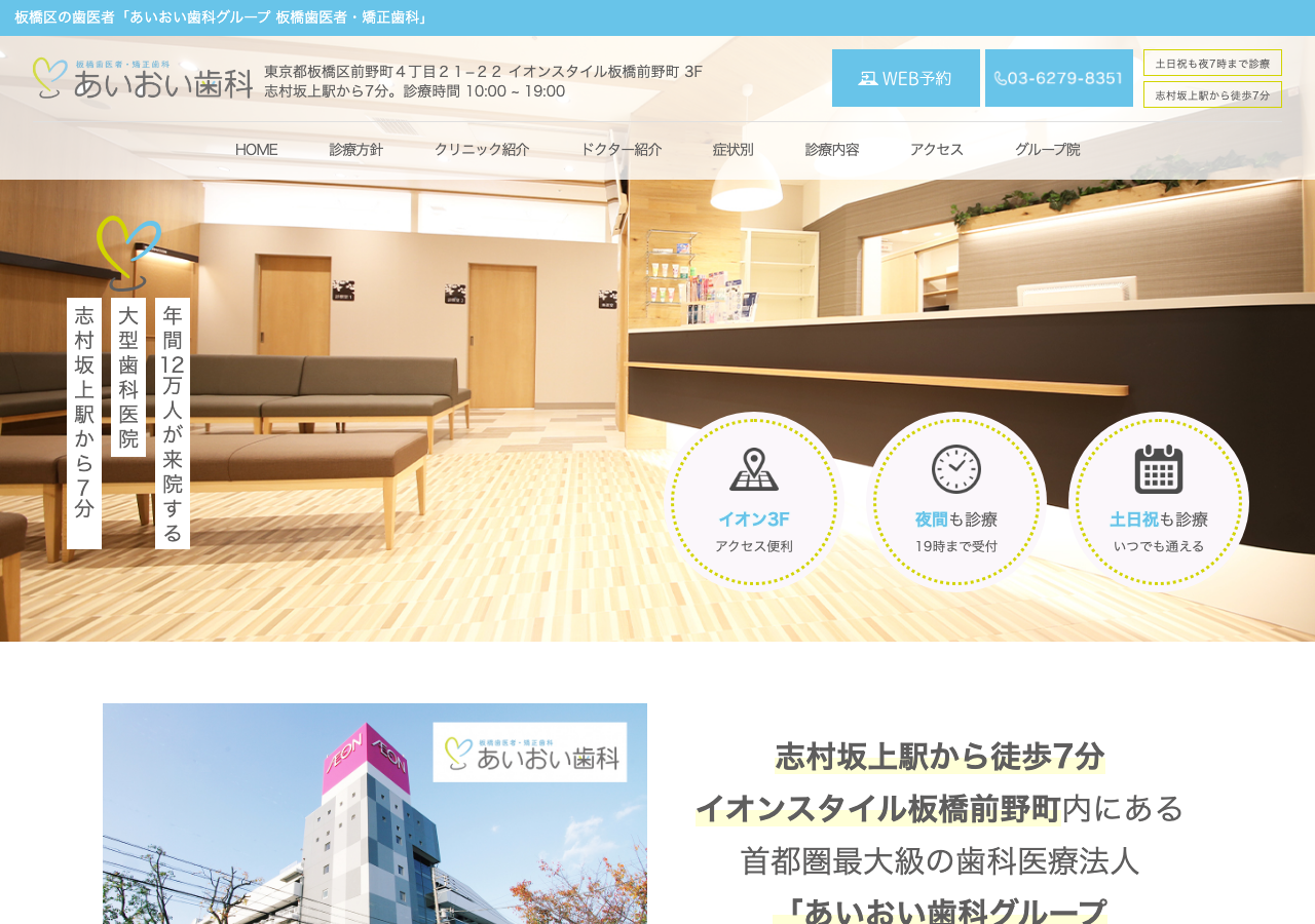 あいおい歯科グループ 板橋歯医者・矯正歯科 公式サイトTOPページ