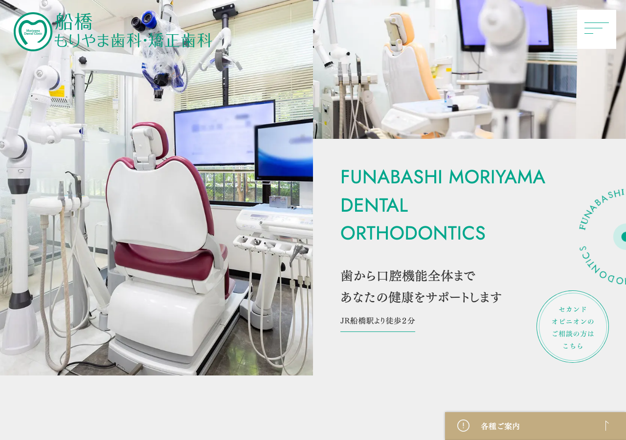 船橋もりやま歯科・矯正歯科 公式サイトTOPページ