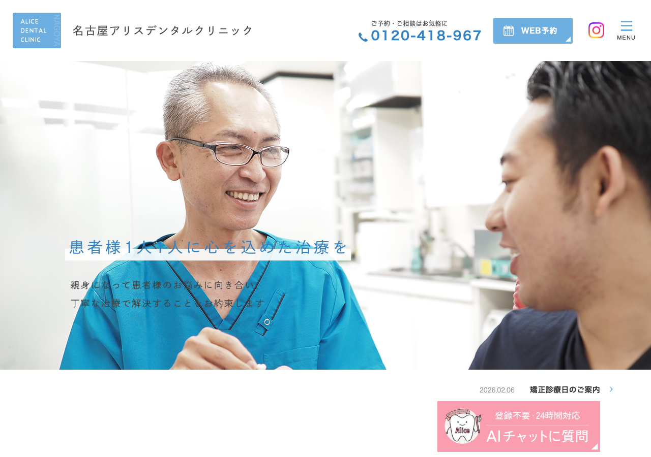 名古屋アリスデンタルクリニック 公式サイトTOPページ