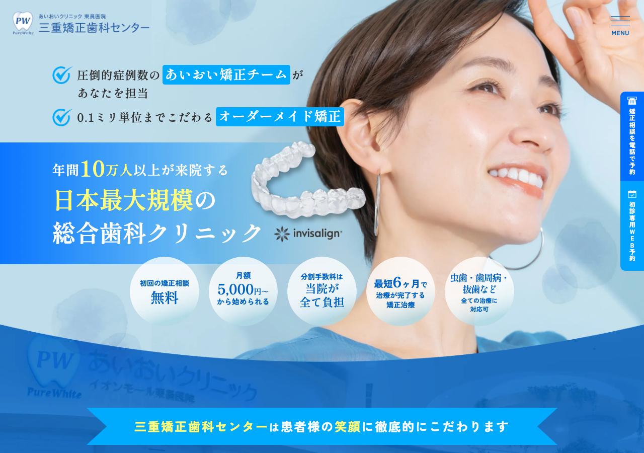 三重矯正歯科センター 公式サイトTOPページ