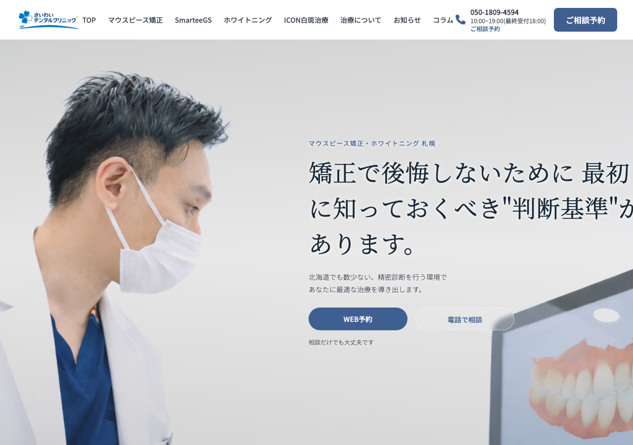 さいわいデンタルクリニックmoyuk SAPPORO 公式サイトTOPページ