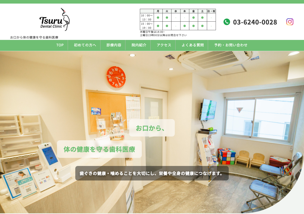 TSURUデンタルクリニック 公式サイトTOPページ