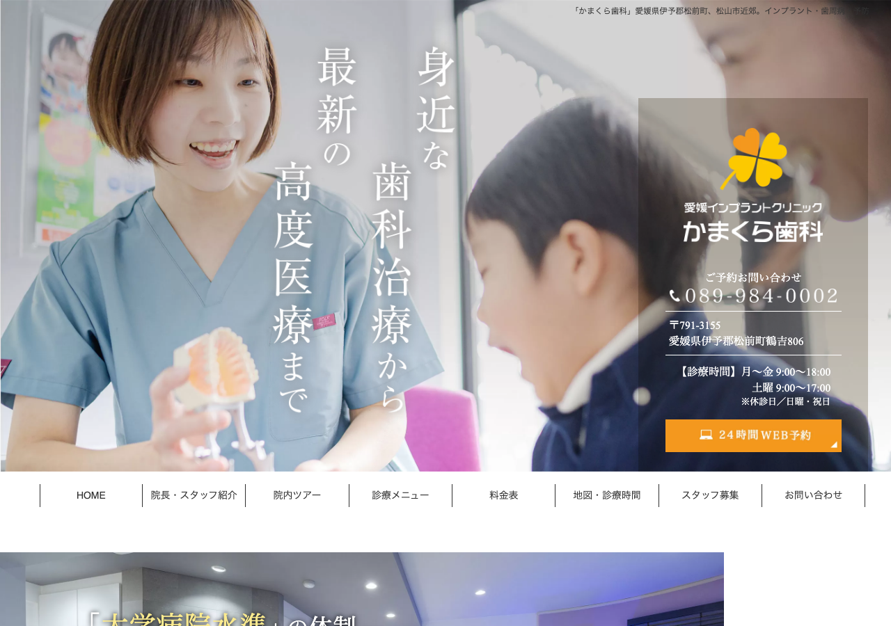 愛媛インプラントクリニックかまくら歯科 公式サイトTOPページ