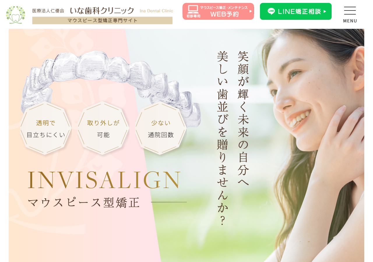 いな歯科クリニック 公式サイトTOPページ