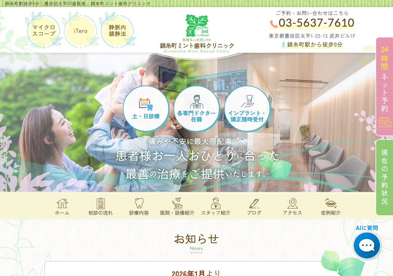 医療法人社団LIME 錦糸町ミント歯科クリニック 公式サイトTOPページ