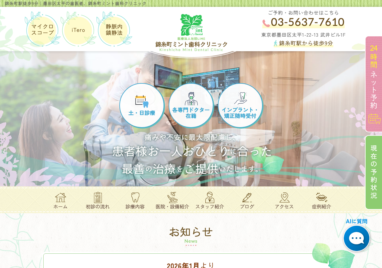 医療法人社団LIME 錦糸町ミント歯科クリニック 公式サイトTOPページ