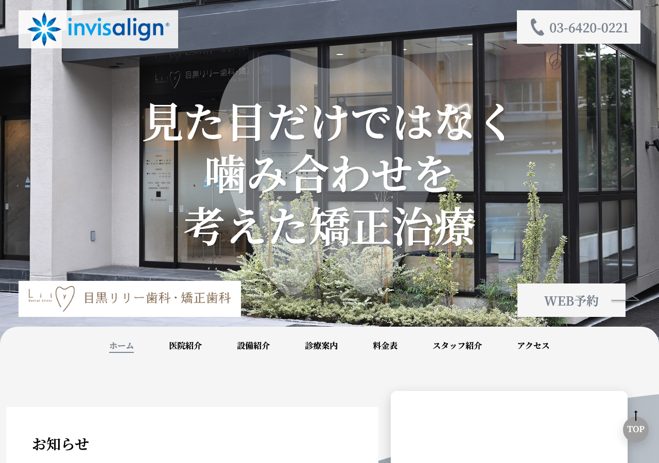 目黒リリー歯科・矯正歯科 公式サイトTOPページ