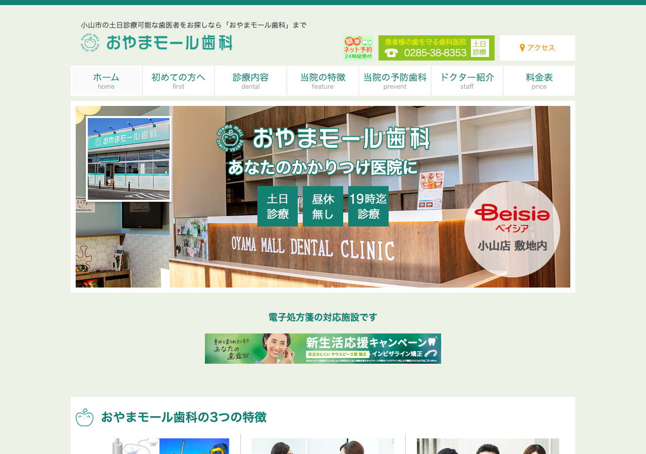 おやまモール歯科 公式サイトTOPページ