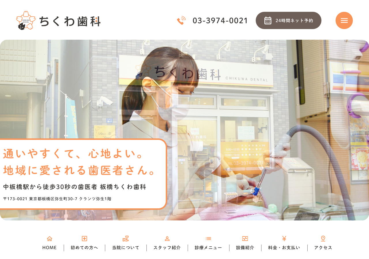 ちくわ歯科 公式サイトTOPページ