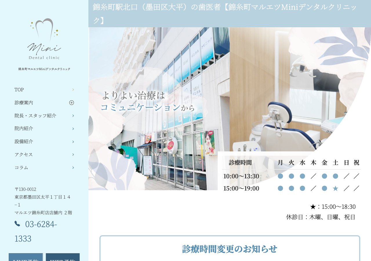錦糸町マルエツMiniデンタルクリニック 公式サイトTOPページ