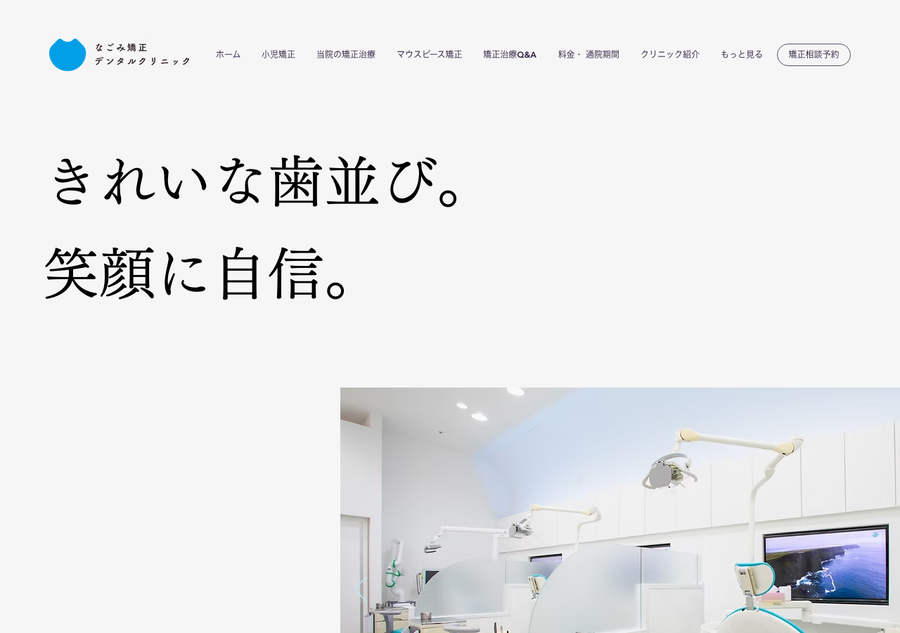 なごみ矯正・デンタルクリニック 公式サイトTOPページ
