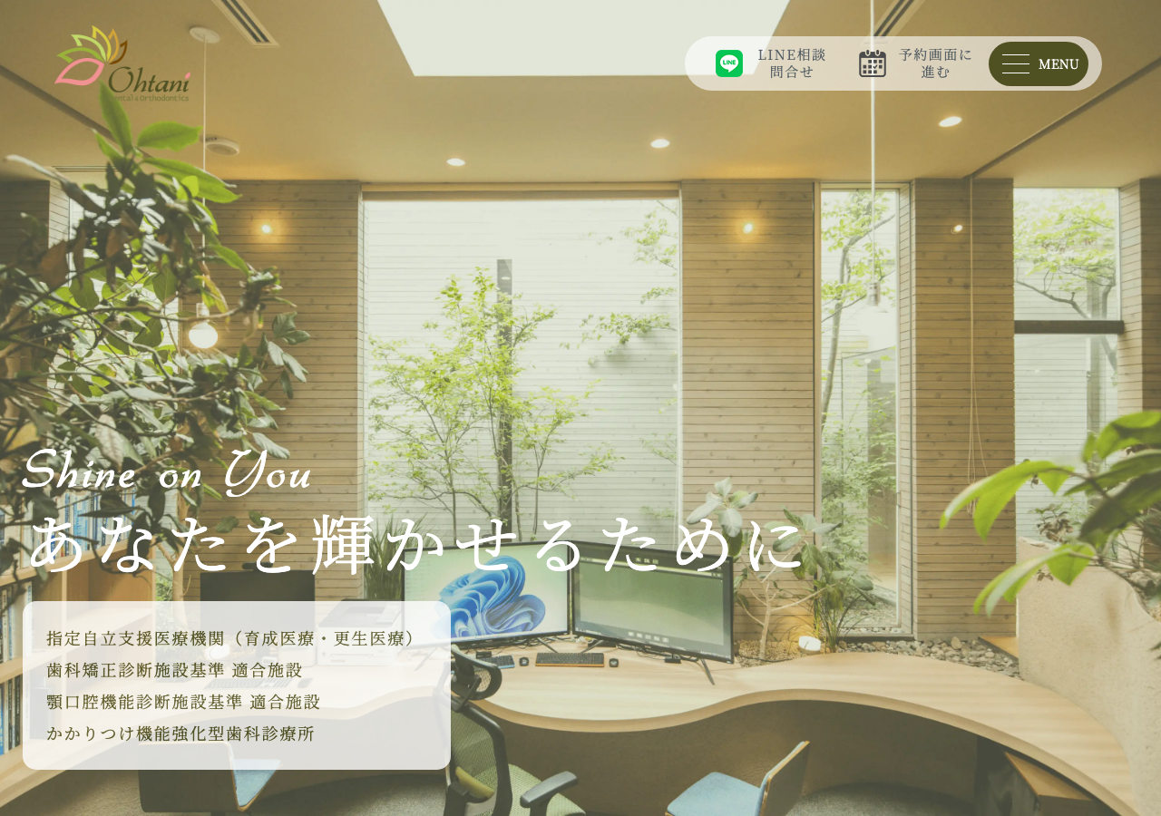 大谷歯科矯正歯科 公式サイトTOPページ