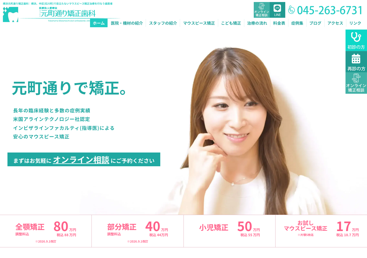 元町通り矯正歯科 公式サイトTOPページ